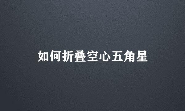 如何折叠空心五角星