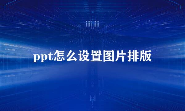 ppt怎么设置图片排版