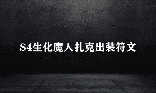 S4生化魔人扎克出装符文