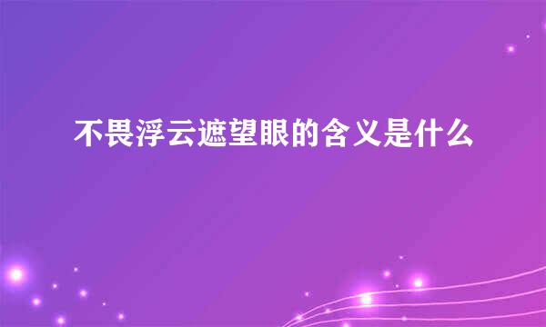 不畏浮云遮望眼的含义是什么