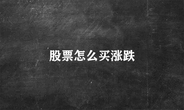 股票怎么买涨跌