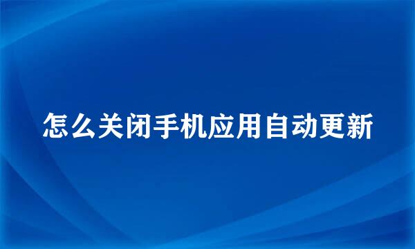 怎么关闭手机应用自动更新