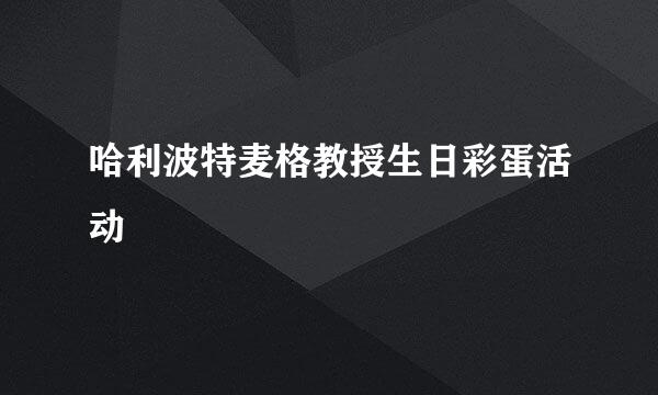 哈利波特麦格教授生日彩蛋活动