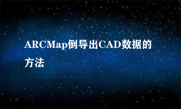 ARCMap倒导出CAD数据的方法