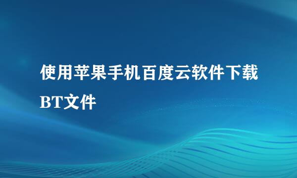 使用苹果手机百度云软件下载BT文件