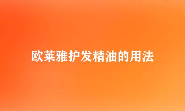 欧莱雅护发精油的用法