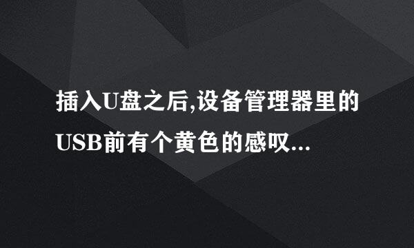插入U盘之后,设备管理器里的USB前有个黄色的感叹号是怎么回事