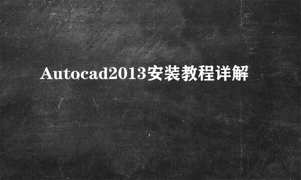 Autocad2013安装教程详解