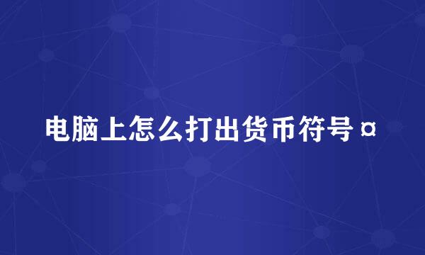 电脑上怎么打出货币符号¤