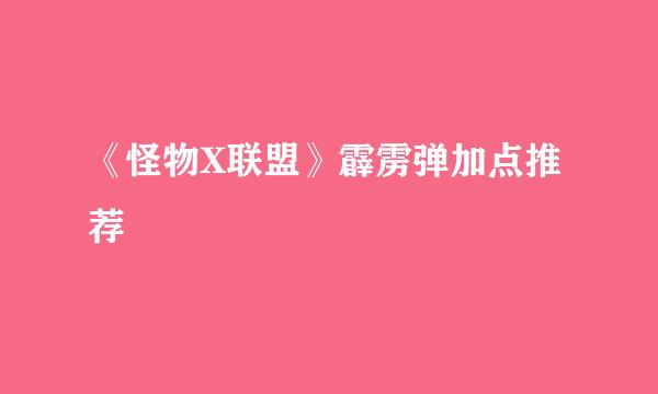 《怪物X联盟》霹雳弹加点推荐