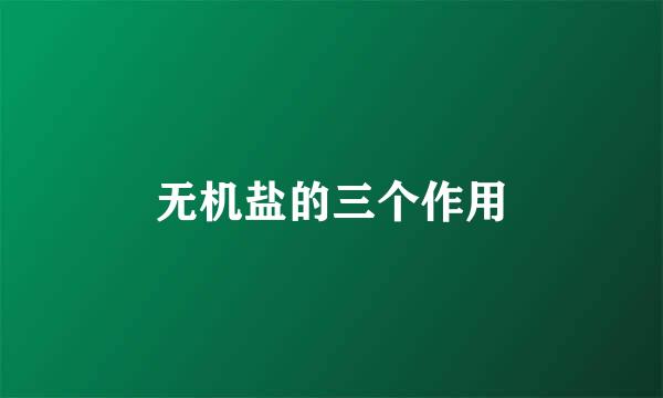 无机盐的三个作用