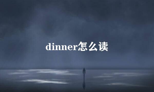 dinner怎么读