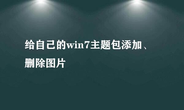给自己的win7主题包添加、删除图片