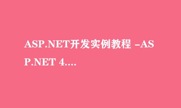 ASP.NET开发实例教程 -ASP.NET 4.5新特性WebAPI
