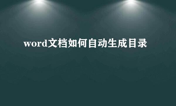 word文档如何自动生成目录