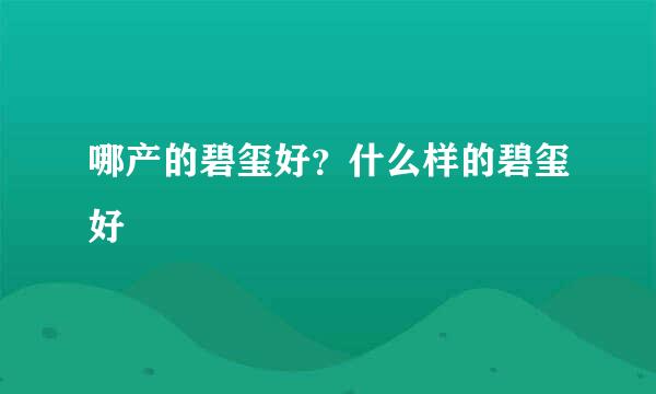 哪产的碧玺好？什么样的碧玺好