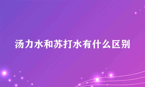 汤力水和苏打水有什么区别
