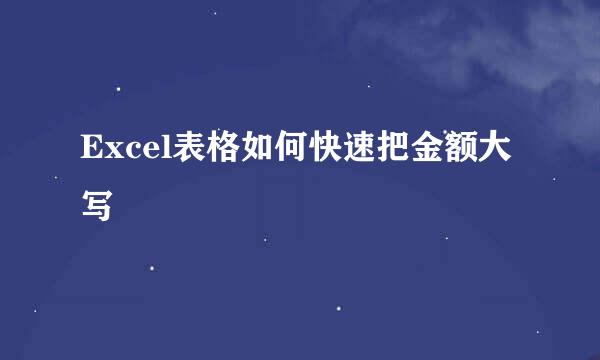 Excel表格如何快速把金额大写