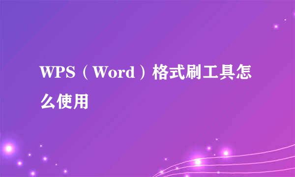 WPS（Word）格式刷工具怎么使用