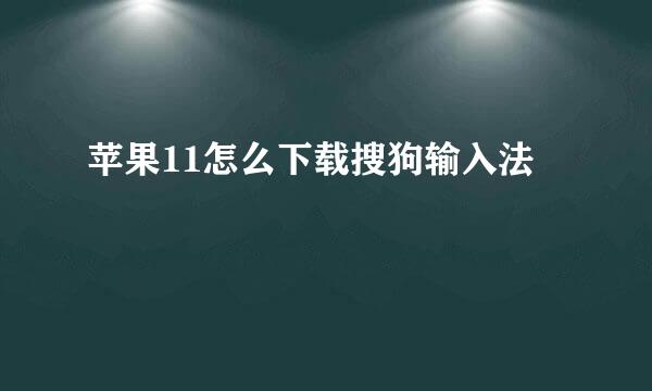 苹果11怎么下载搜狗输入法
