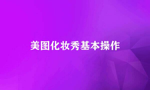 美图化妆秀基本操作