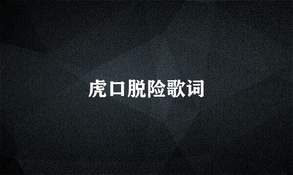 虎口脱险歌词