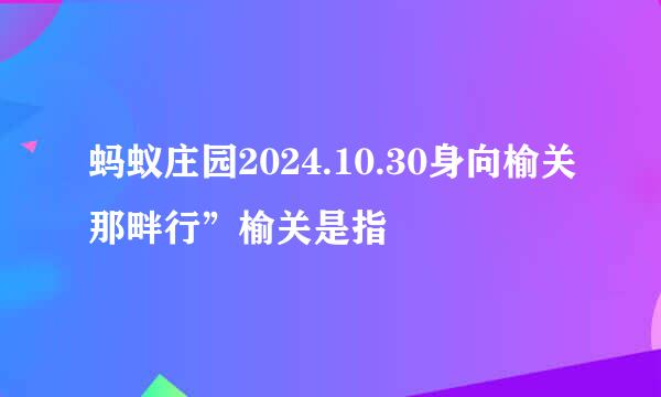 蚂蚁庄园2024.10.30身向榆关那畔行”榆关是指
