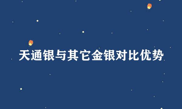 天通银与其它金银对比优势