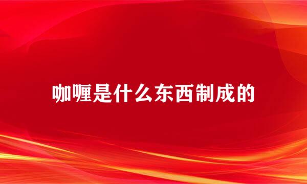 咖喱是什么东西制成的