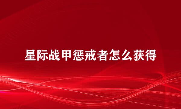 星际战甲惩戒者怎么获得