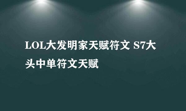 LOL大发明家天赋符文 S7大头中单符文天赋