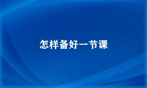 怎样备好一节课