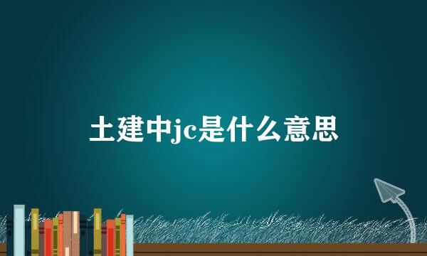 土建中jc是什么意思