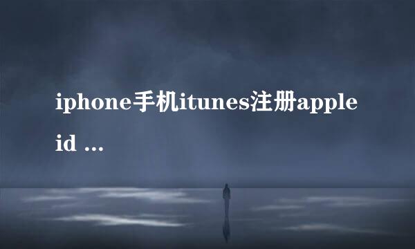 iphone手机itunes注册apple id 操作过程