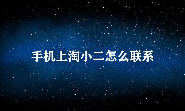手机上淘小二怎么联系
