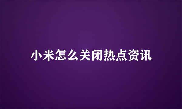 小米怎么关闭热点资讯