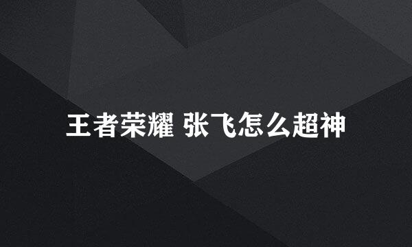王者荣耀 张飞怎么超神