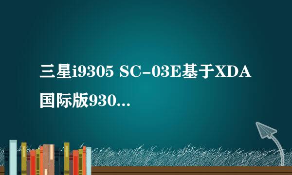 三星i9305 SC-03E基于XDA国际版9305MIUI移植
