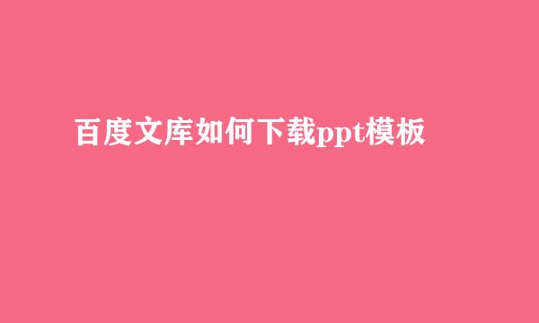 百度文库如何下载ppt模板