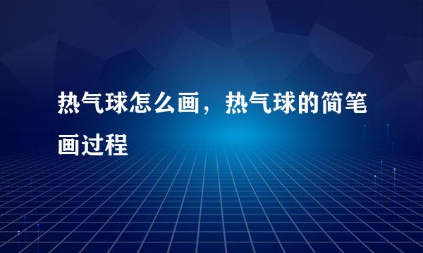 热气球怎么画，热气球的简笔画过程