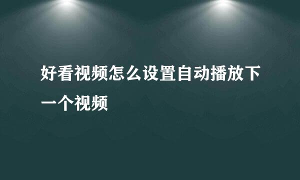好看视频怎么设置自动播放下一个视频