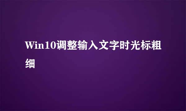 Win10调整输入文字时光标粗细
