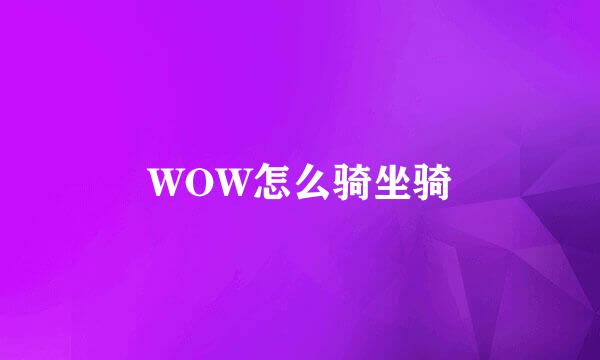 WOW怎么骑坐骑