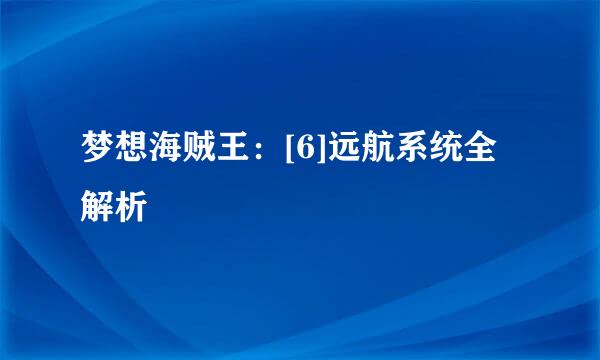 梦想海贼王：[6]远航系统全解析