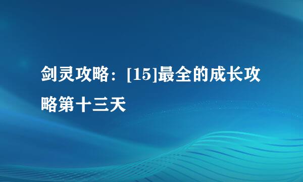 剑灵攻略：[15]最全的成长攻略第十三天