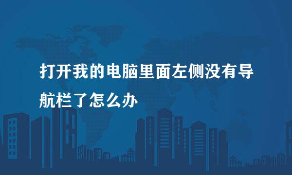 打开我的电脑里面左侧没有导航栏了怎么办