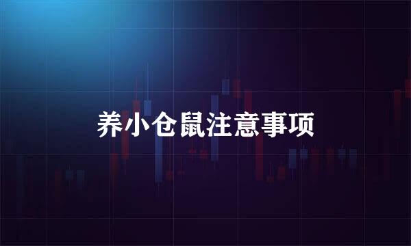 养小仓鼠注意事项