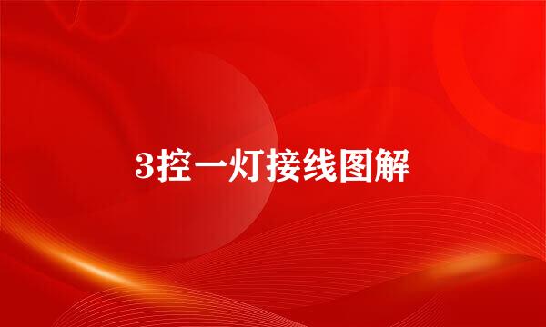 3控一灯接线图解