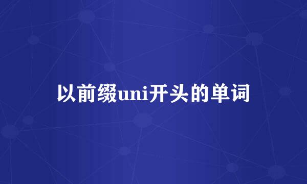 以前缀uni开头的单词
