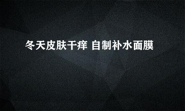 冬天皮肤干痒 自制补水面膜